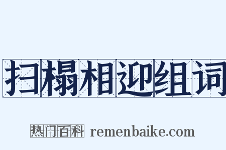 扫榻相迎组词是什么意思的图片